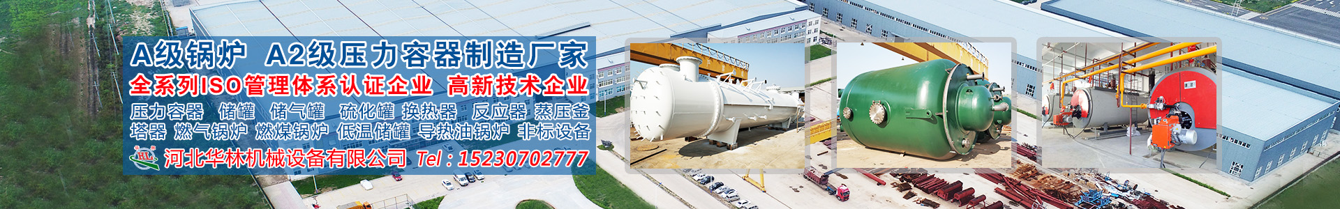 河北華林機械設備有限公司